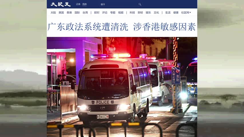 广东政法系统遭清洗 涉香港敏感因素 2021.10.27