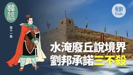 【韓信】第十一集 水淹廢丘說境界 劉邦承諾『三不殺』| 真相傳媒