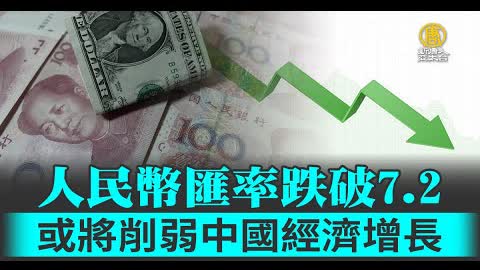 人民幣匯率跌破7.2 或將削弱中國經濟增長｜新聞精選｜20220930