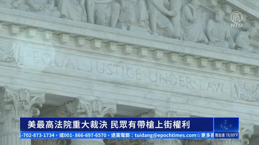 美最高法院重大裁決 民眾有帶槍上街權利｜#新唐人新聞