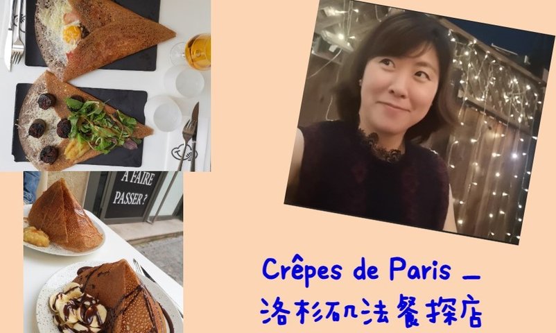 洛杉矶法餐探店, 一家不是法国人开的法餐店 --- Crêpes de Paris