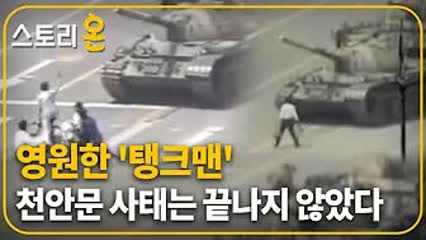 [스토리온] 1989년 6월 천안문 사태, ‘탱크맨’을 기억하시나요