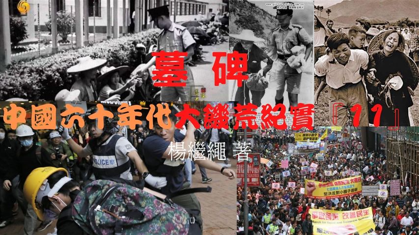 香港：逃港狂潮 ！如今的香港再不是大陸人的避風港！！！邪惡還在繼續。。。人們還在麻木。。。墓 碑 -中國六十年代大饑荒紀實『11』 楊繼繩 著