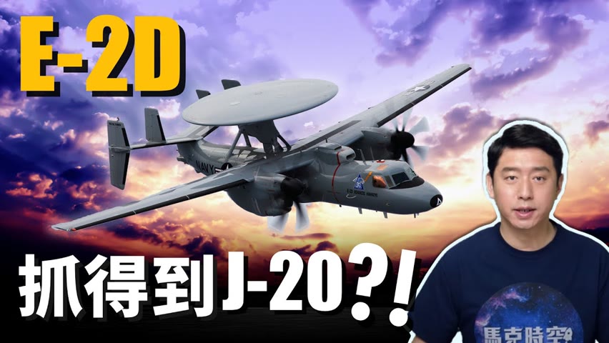 台灣要買E-2D先進鷹眼 ? E-2D能抓到J-20 ?! 美對台軍售案接二連三 E-2D指日可待 ? | 預警機 | 艦載預警機 | 空中預警機 | 隱身戰機 | E-2K | 馬克時空 第60期