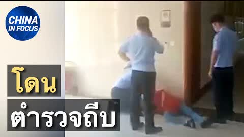 ผู้หญิงถูกทำร้ายบนสถานีตำรวจจีน