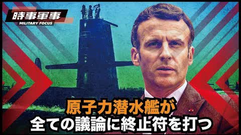 【時事軍事】中国共産党の拡大に直面する豪州は、潜水艦を巡って英米との合意を優先し、仏との破棄を発表　その真意はいかに