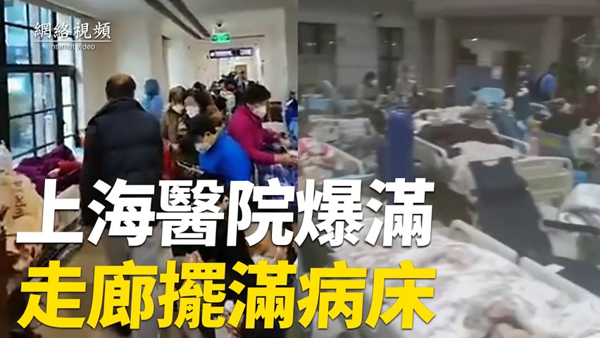 【 #網絡視頻 】12月31日，上海第一人民醫院病患爆滿，老人躺在走廊的病床上；上海周浦醫院，民眾帶小板凳排隊看病；中國某醫院大廳內躺滿患者。| #大紀元新聞網