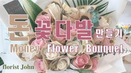 [SUB] 돈꽃다발 만들기! 돈과 꽃의 조합이라, 훌륭해! Money with Flower? Amazing bouquet!