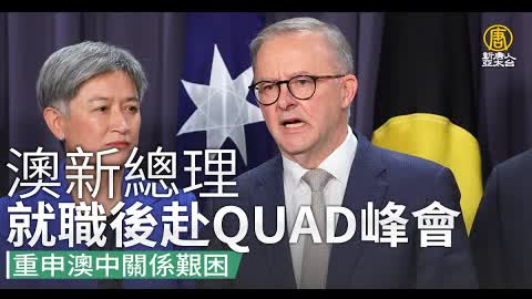 澳新總理就職後赴QUAD峰會 重申澳中關係艱困
