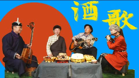 酒歌Drinking song | 蒙古族酒桌歌曲Songs sung by Mongolians at the wine table | by Shirley
