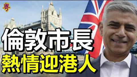 倫敦市長熱情迎港人：有創記錄職位空缺；  香港股市成為中國打壓科技公司的最大輸家