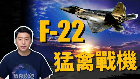 美軍25架F-22參與亞太軍演 威嚇北京意味濃 F-22猛禽獨步天下 世界首款五代戰機 | F-22猛禽戰鬥機 | F22 | 第五代戰機 | 隱身戰機 | 馬克時空 第54期