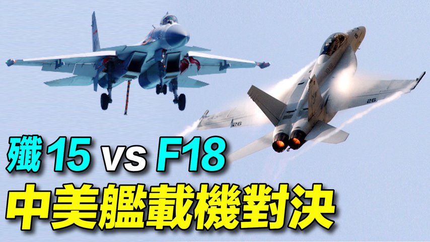 中美艦載機大對決，到底誰會贏？遼寧號搭載的殲15，能打過美國尼米茲級搭載的F/A-18超級大黃蜂嗎？| #探索時分