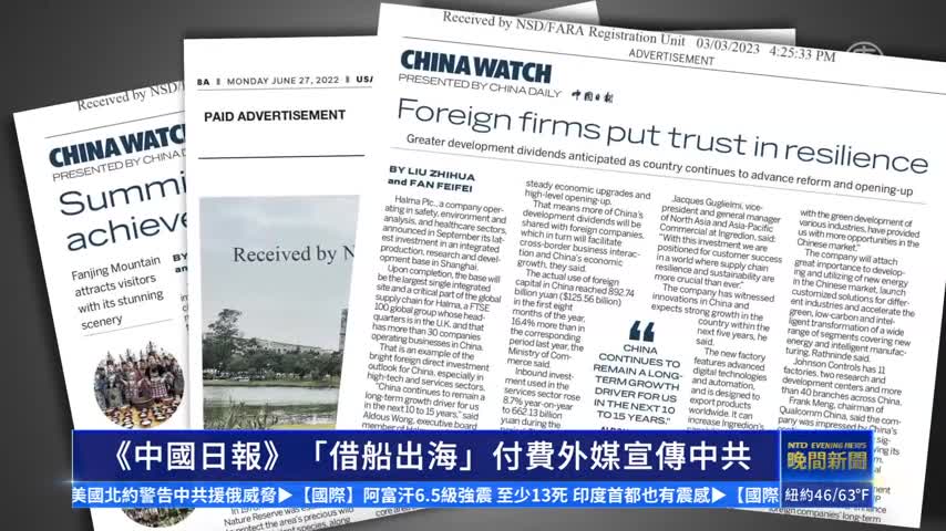 《中國日報》付費外媒「借船出海」 登廣告宣傳中共｜ #新唐人新聞