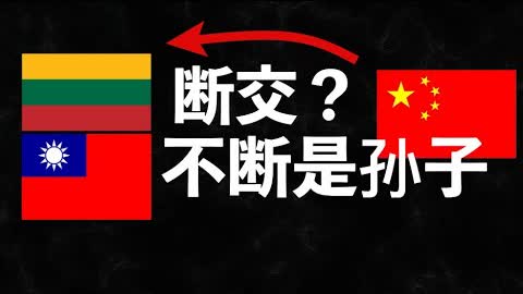 中共威胁要跟立陶宛断交？美国参议院力挺台湾加入国际事务，小心进群要发红包！