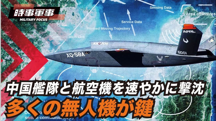 【時事軍事】台湾海峡における中共艦隊と航空隊の速やかな鎮圧に、米の無人機群がカギを握る。