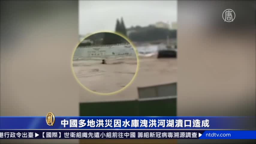 中國多地洪災因水庫洩洪造成河湖潰口
