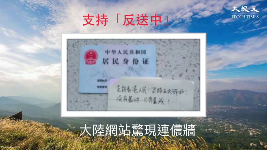網上驚現：大陸連儂牆支持香港人持續「反送中」