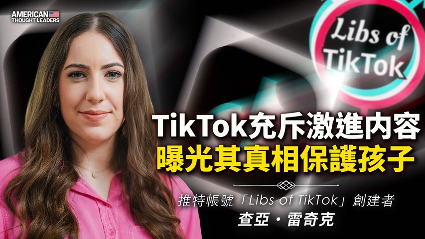 推特帳號「Libs of TikTok」創建者查亞·雷奇克：曝光TikTok破壞道德保護孩子！TikTok鼓動青少年變性？性別意識都透過何種手法傳播？（預告片）｜#美國思想領袖