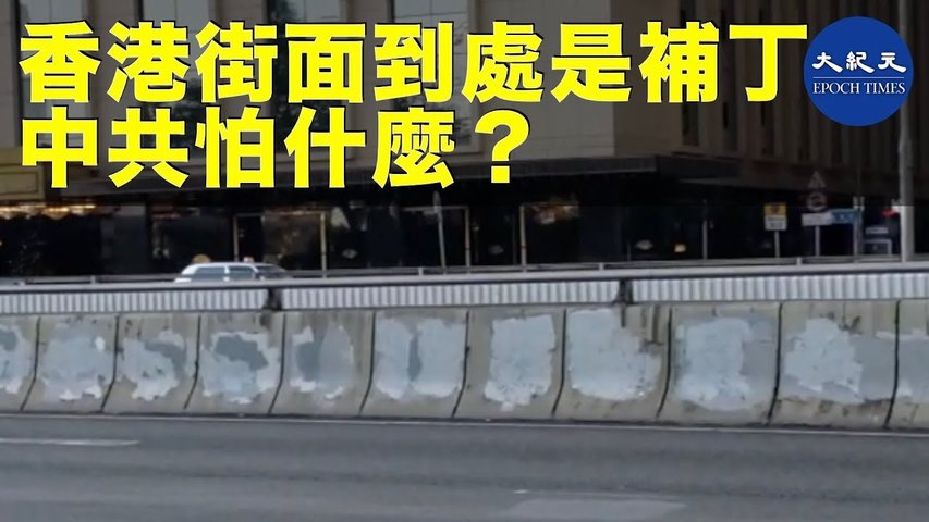 香港到處是補丁，中共到底怕什麼？天滅中共_ #香港大紀元新唐人聯合新聞頻道