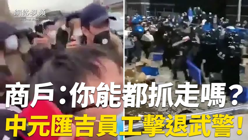 【 #網絡視頻 】員工維權，市民上訪。商戶質問黑警：你能把這裏的人都抓走嗎？中元匯吉員工用包裝箱擊退武警。| #大紀元新聞網