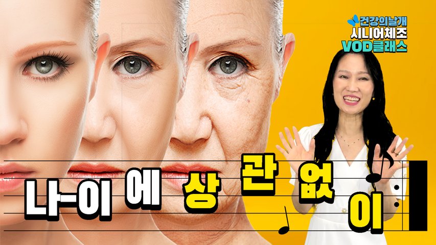 시니어 건강을 위한 시니어체조 홍보영상-Senior gymnastics promotional video for senior health