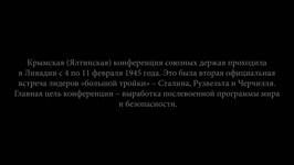 蘇聯紀錄片：雅爾塔會議 (1945)
