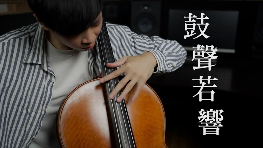 《鼓聲若響》陳昇 Cello cover 大提琴重奏版本 『cover by YoYo Cello』【台語懷舊系列】
