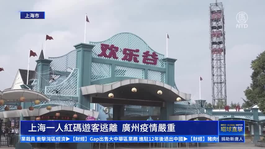 【一線採訪】上海一人紅碼遊客逃離  廣州疫情嚴重