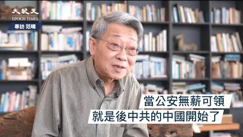 【專訪范疇完整版】「後中共的中國」時代來臨，台灣該如何選擇？ | 台灣大紀元時報 2022-11-21 07:54