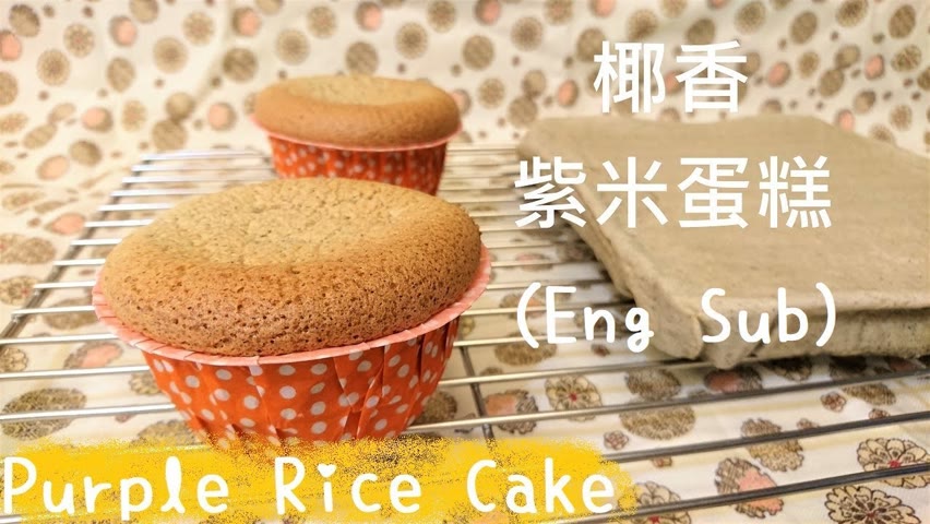 米蛋糕做法【椰香紫米版】Rice Cake Recipe (Coconut-Flavored)