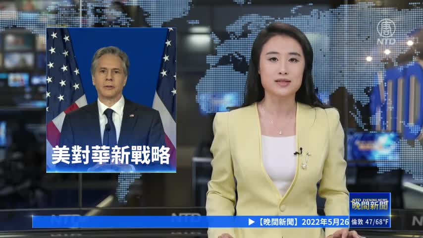 中國比俄國更具威脅 布林肯發佈新對華戰略 ｜#新唐人新聞