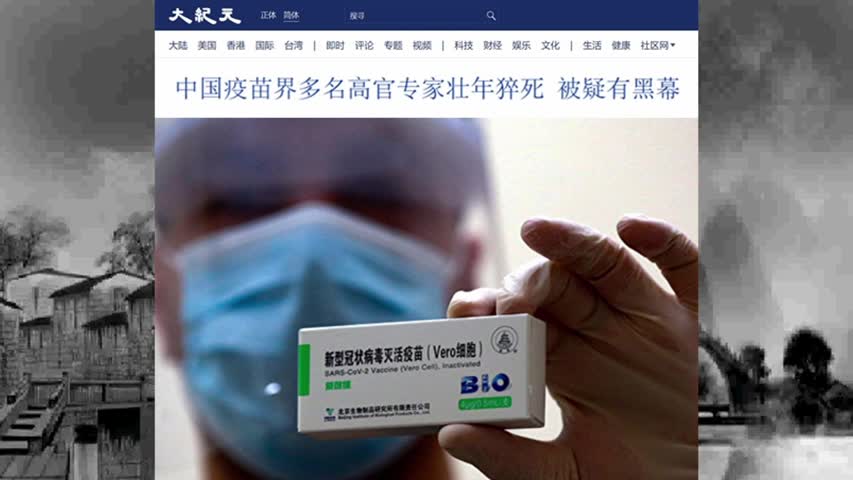 中国疫苗界多名高官专家壮年猝死 被疑有黑幕 2022.07.30