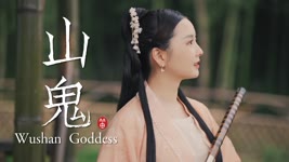 【Dongmin Dizi】Goddess of Mountain ｜竹笛版《山鬼》，屈原描绘的神鬼爱情故事，你get到了么？