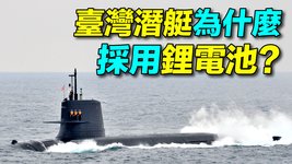 日本蒼龍級，臺灣國造潛艇為什麼採用鋰電池？斯特林發動機竟然有兩大缺點！ | #探索時分