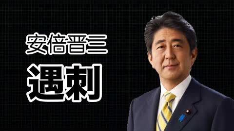 日本前首相安倍晋三奈良市遇刺身亡，凶手是极左；小粉红一片叫好，这很不厚道！