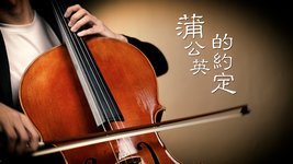 《蒲公英的約定》周杰倫 Jay Chou 大提琴版本《A Dandelion's Promise》 Cello cover 『cover by YoYo Cello』