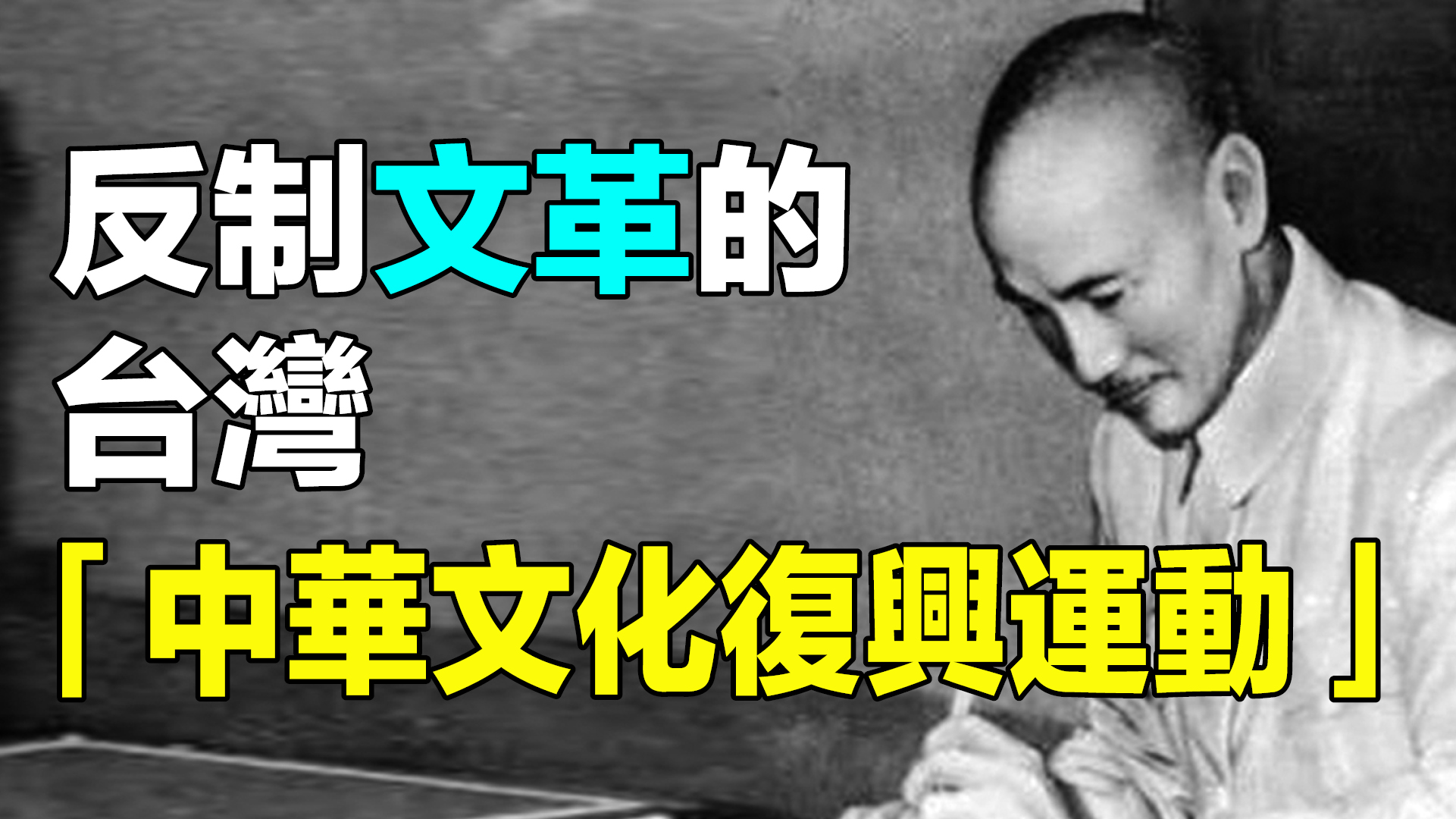  1966年，大陸文革爆發後，#蔣介石 在台灣，發起了一場「中華文化復興運動」，反制文革對中華文化的摧殘。|#故事傳奇