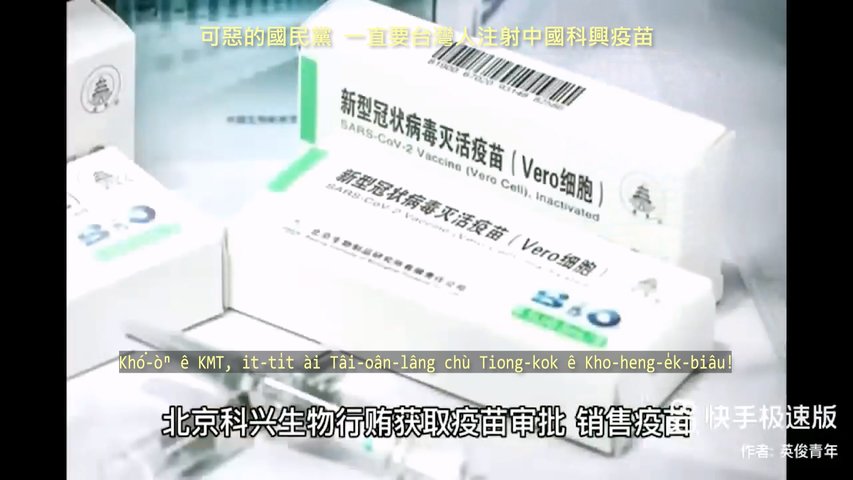 20230602 可惡的國民黨，一直要台灣人注射中國科興疫苗！