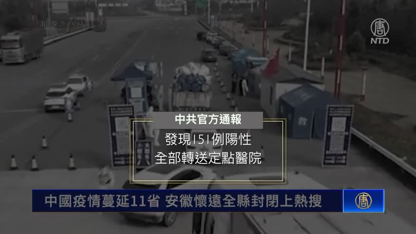 中國疫情蔓延11省 安徽懷遠全縣封閉上熱搜