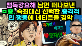 [#588] 뱀독강요해 남편 떠나보낸 ㅁ충, 속죄대신 선택한 충격적인 행동에 네티즌들 경악