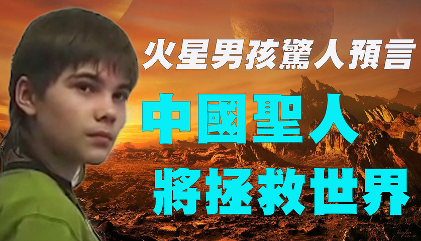 💥💥💥火星男孩波力斯卡在接受媒體採訪時說出驚人預言：中國聖人將拯救世界！這位中國聖人是誰？🌈🌈🌈他來了嗎？🔥🔥🔥