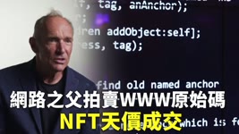 網路之父拍賣WWW原始碼 NFT天價成交 - 國際新聞 - 科技新聞