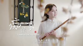 Tomb of Infatuation | OST Dream of Eternity-Chinese Flute Cover - Dong Min 浓情竹笛版《痴情冢》｜愿往后余生，冷暖有相知