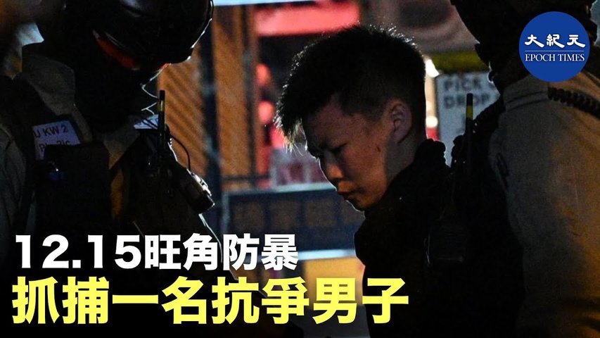 【12.15旺角警暴】12月15日晚間防暴警在旺角拘捕抗爭者。 _ #香港大紀元新唐人聯合新聞頻道