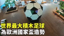 世界最大積木足球 為歐洲國家盃造勢 - 足球積木 - 新唐人亞太電視台