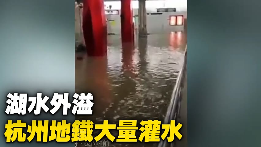 杭州地鐵1號線5月18日下午三點左右突然大量進水。當局稱浙江杭州金沙湖公園下沉廣場出現管湧，湖水外溢所致。【 #大陸民生 】| #大紀元新聞網