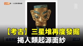 【考古】三星堆再度發掘 揭人類起源面紗【#奇聞天象】| 台灣大紀元時報