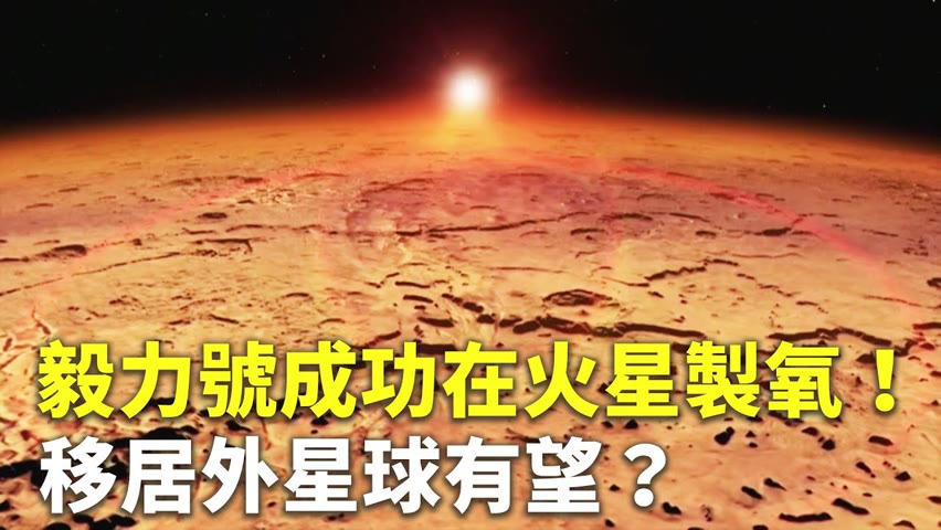 毅力號成功在火星製氧！移居外星球有望？ - 移居火星計畫 - 新唐人亞太電視台