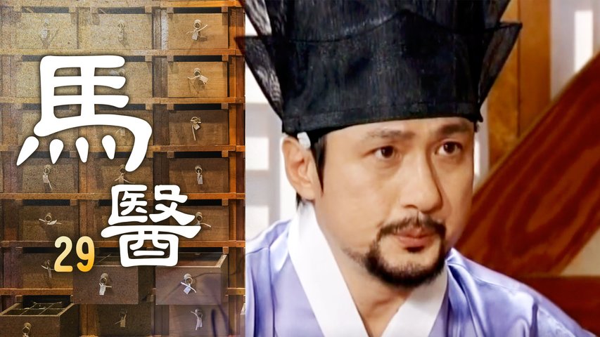 馬醫 | 第29集 | 白光炫、姜知寧｜韓劇迷